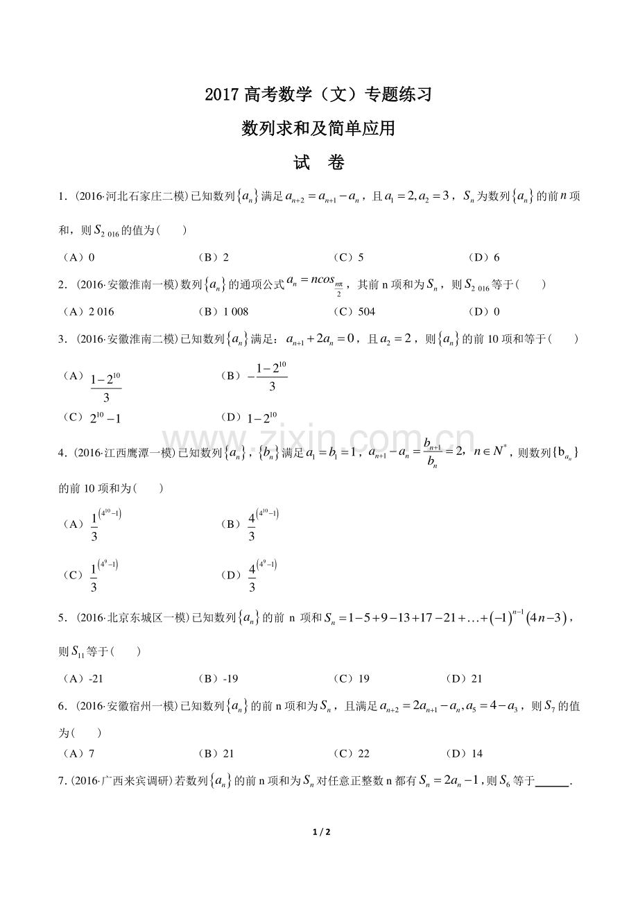 2022高考数学年(文)数列求和及简单应用专题练习(四)答案.pdf_第1页