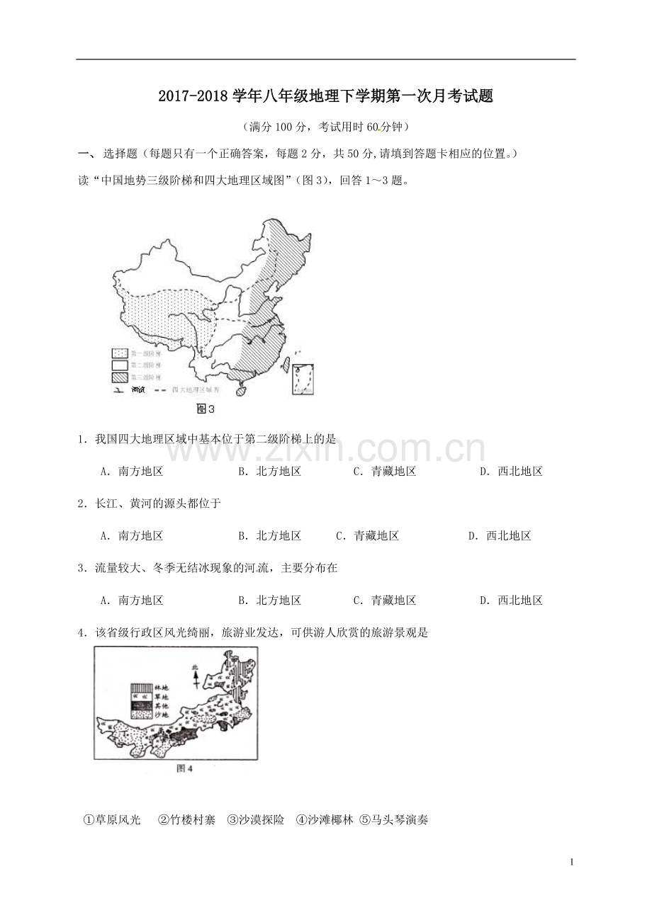 2017-2018学年八年级地理下学期第一次月考试题无答案新人教版.doc_第1页