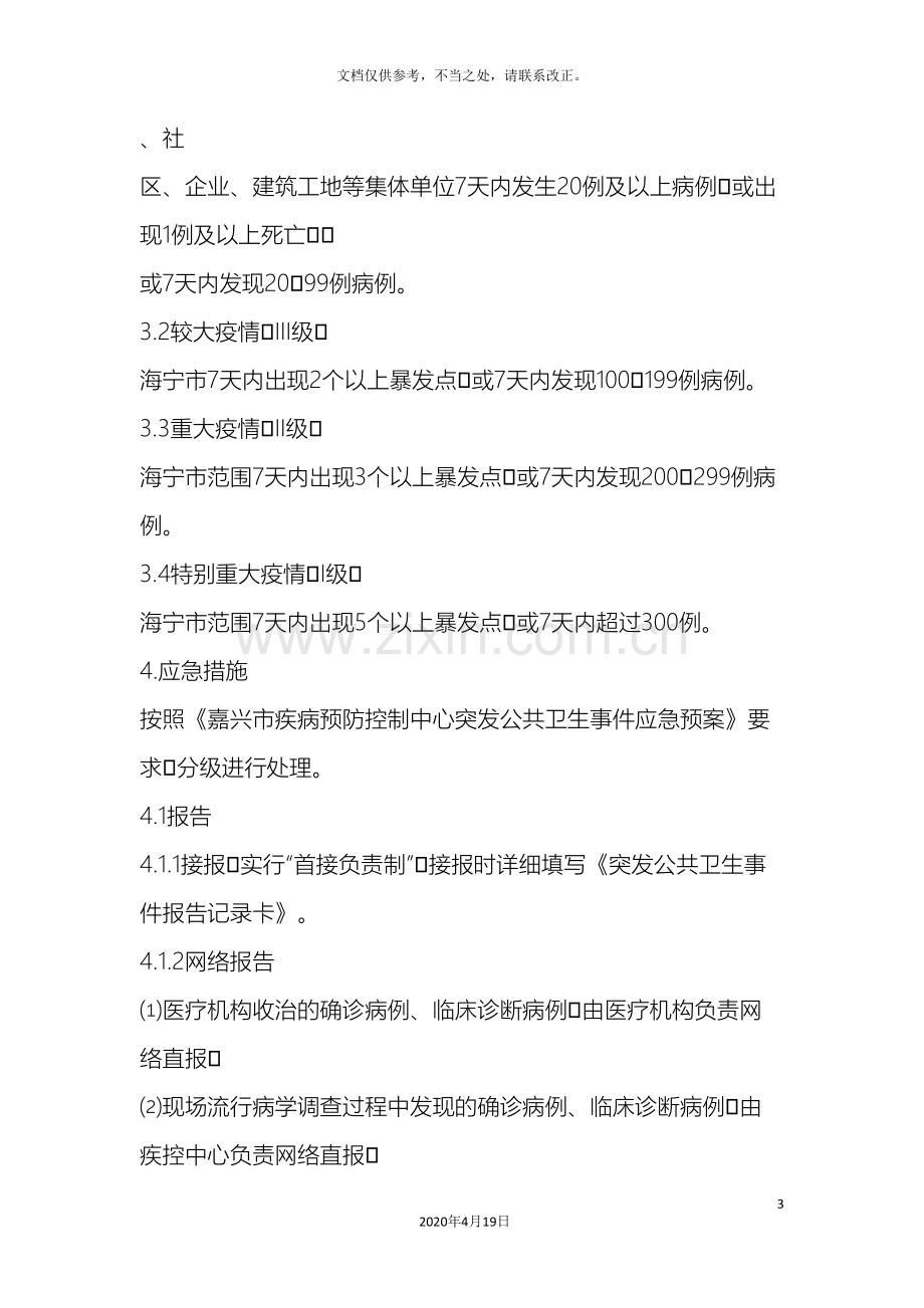 感染性腹泻的应急初置方案及健教要点.doc_第3页