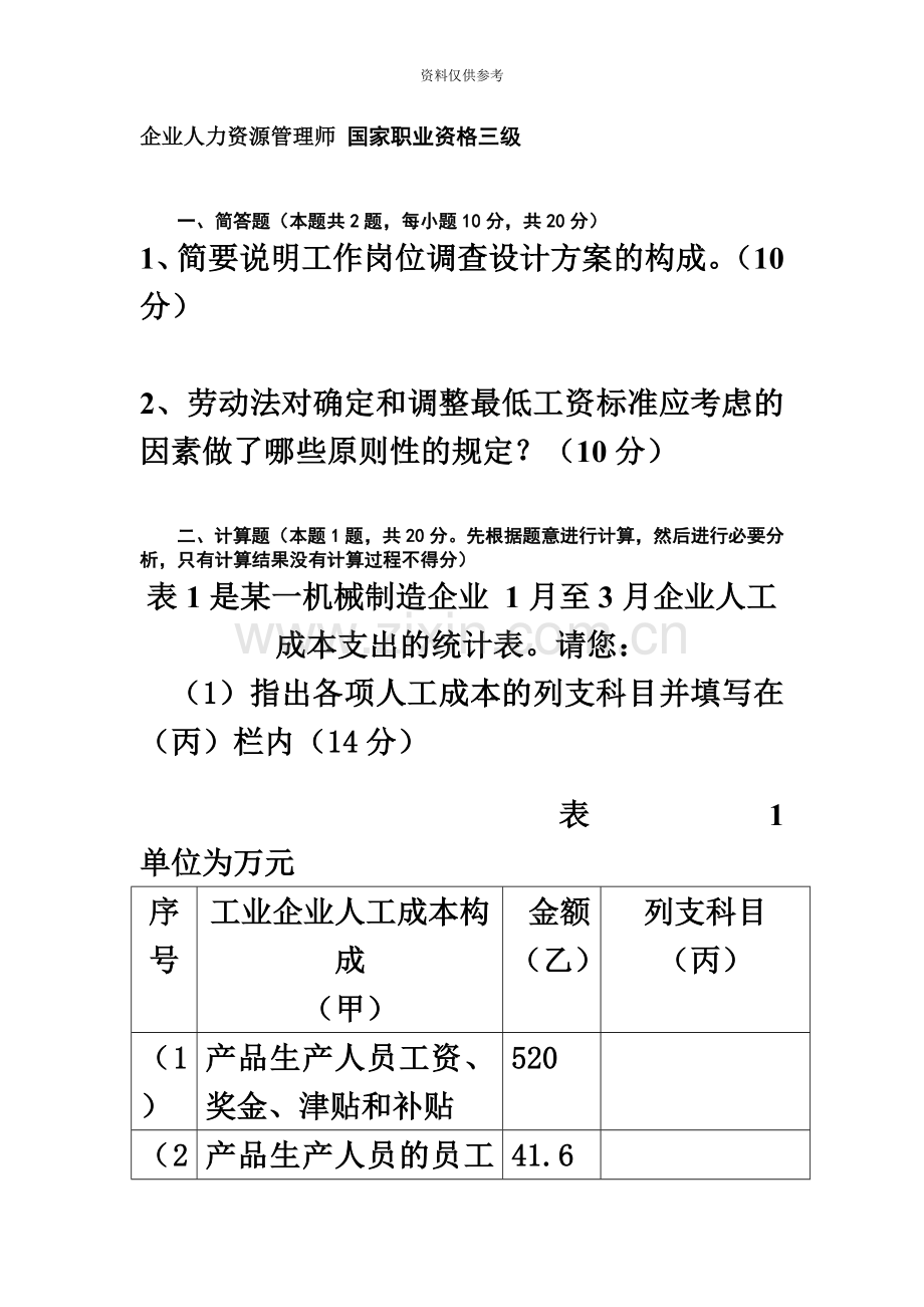 人力资源管理师三级复习资料.doc_第2页