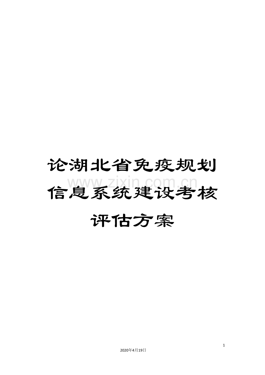 论湖北省免疫规划信息系统建设考核评估方案.doc_第1页