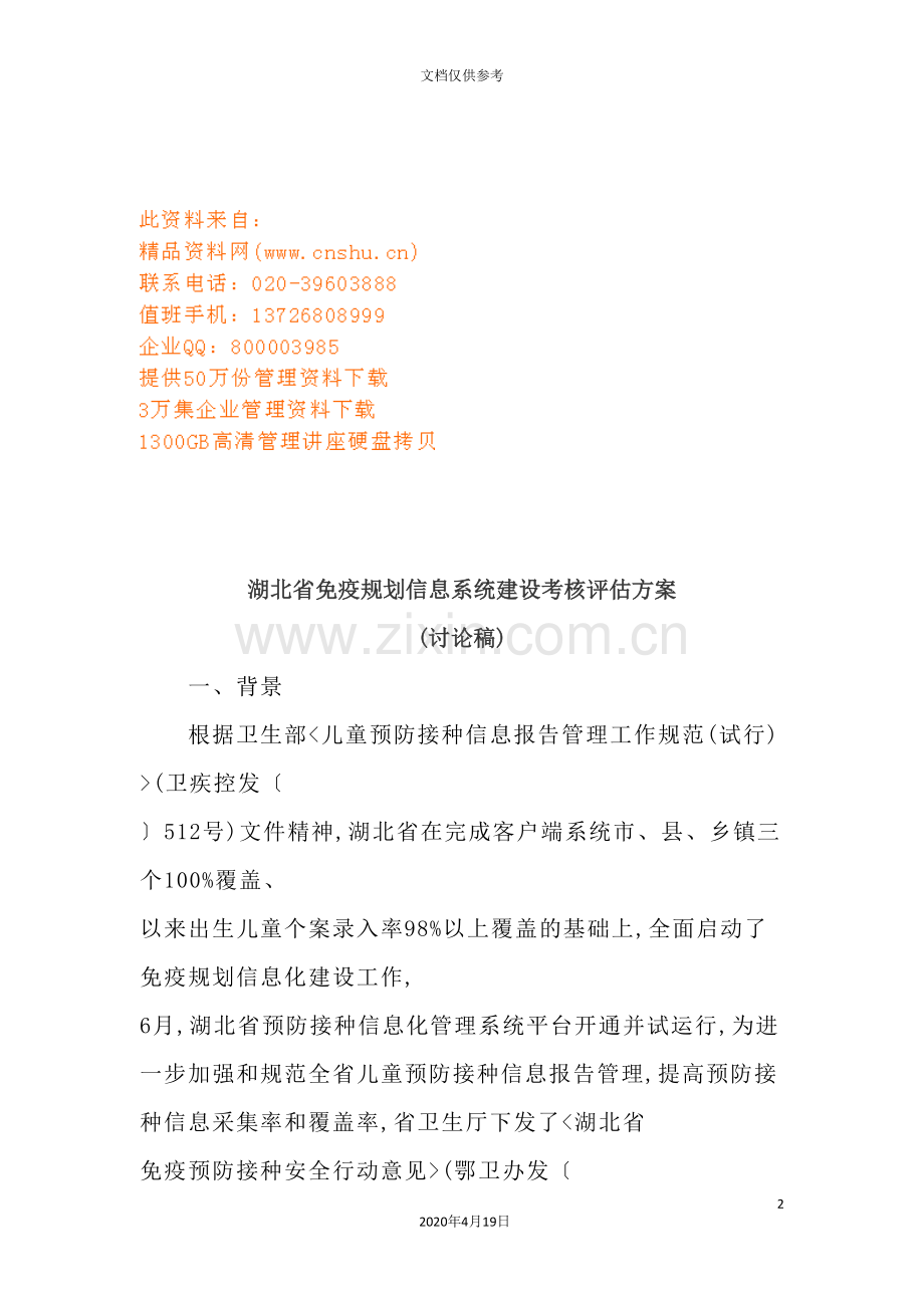 论湖北省免疫规划信息系统建设考核评估方案.doc_第2页