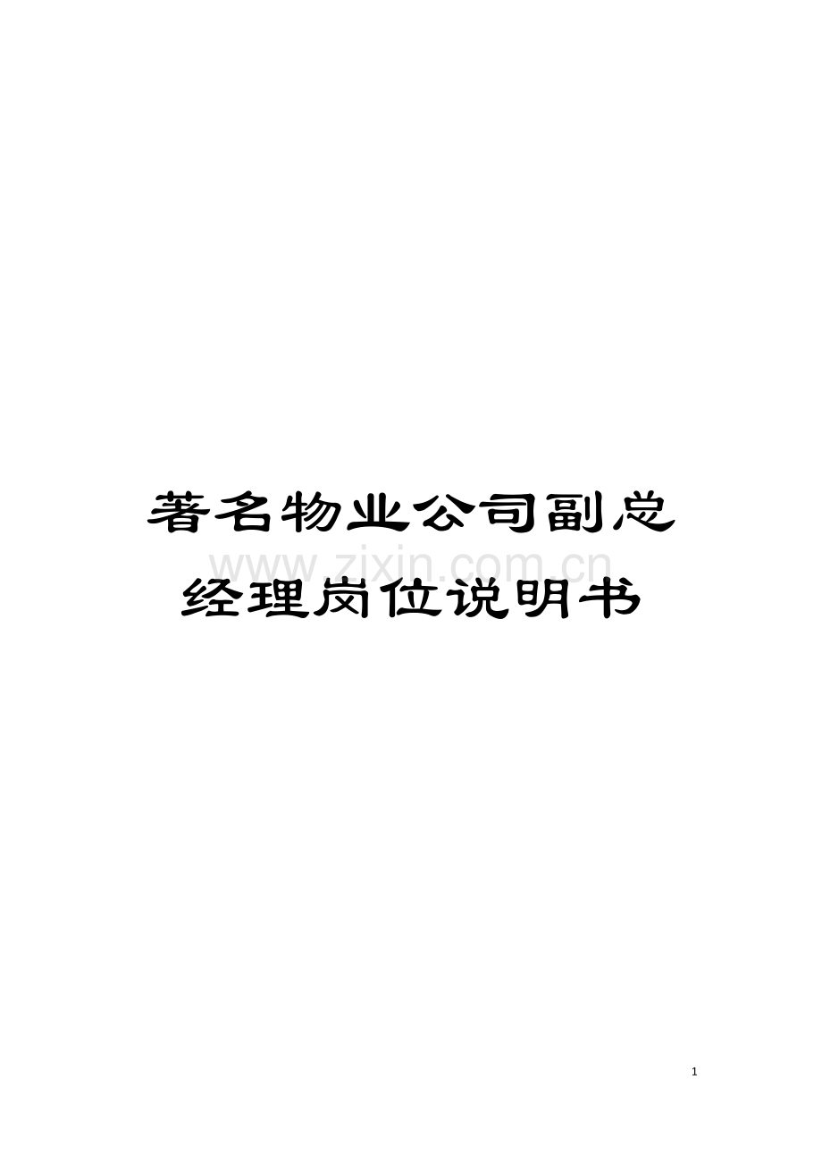 著名物业公司副总经理岗位说明书模板.doc_第1页