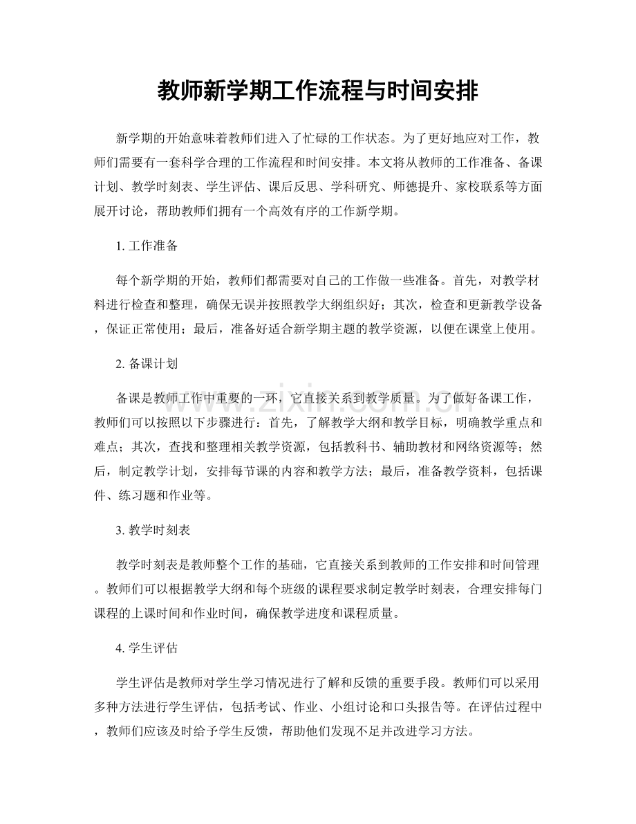 教师新学期工作流程与时间安排.docx_第1页