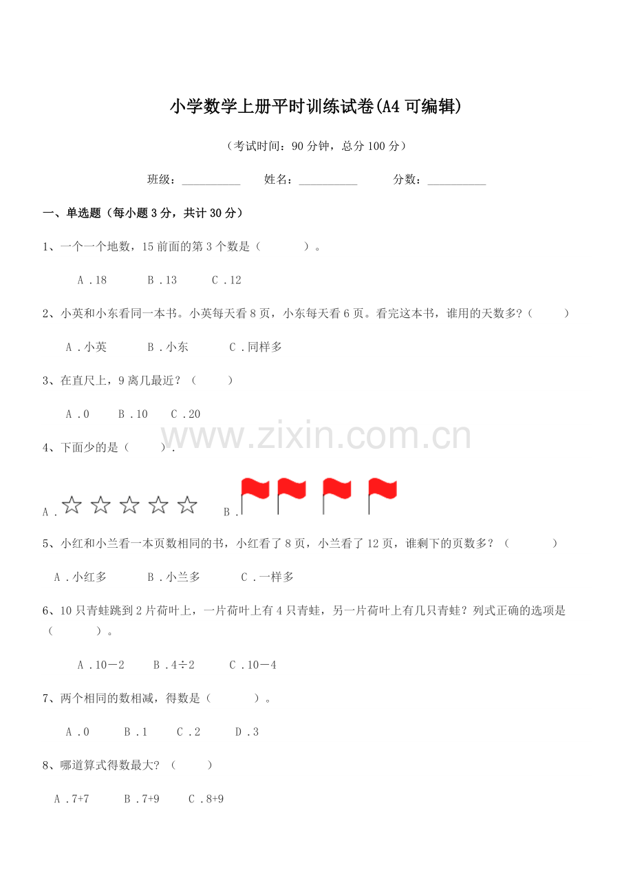 2020学年上半学期(一年级)小学数学上册平时训练试卷(A4).docx_第1页