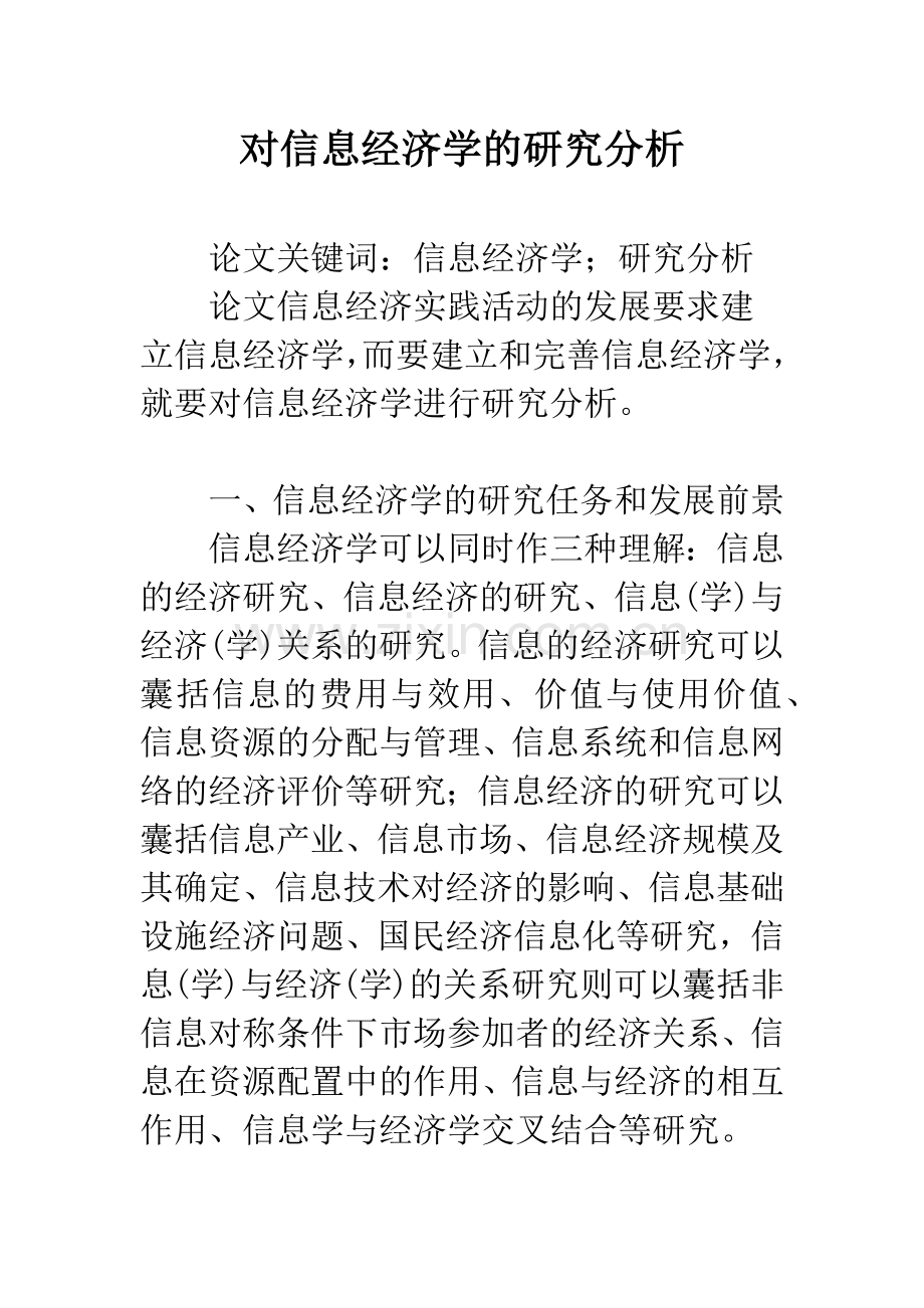 对信息经济学的研究分析.docx_第1页