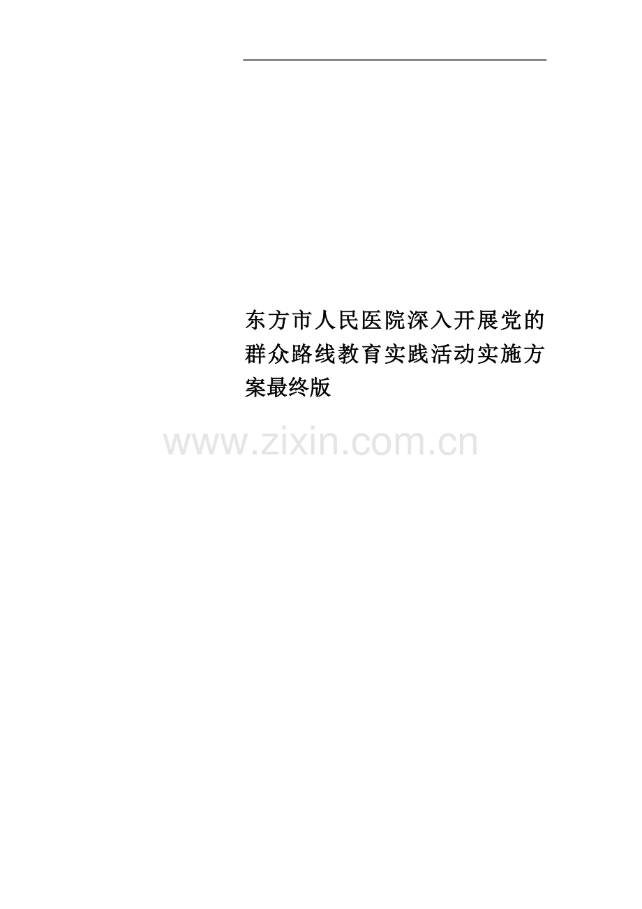 东方市人民医院深入开展党的群众路线教育实践活动实施方案最终版.doc_第1页