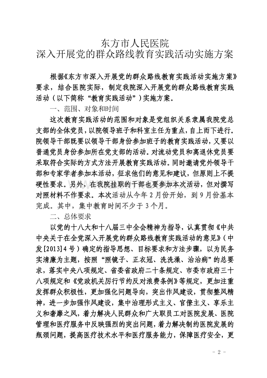 东方市人民医院深入开展党的群众路线教育实践活动实施方案最终版.doc_第2页