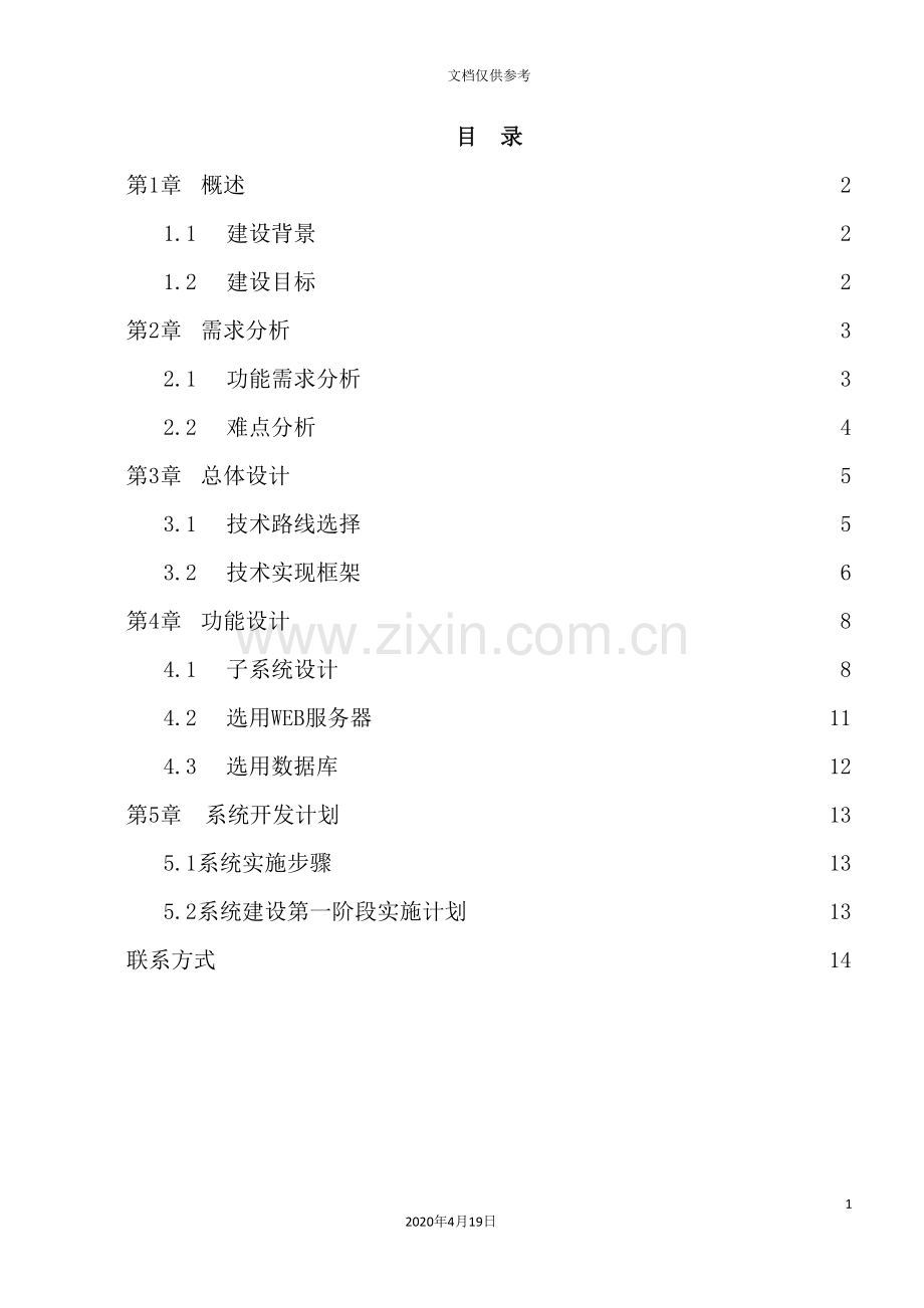 公司研究社系统开发建设企划方案.doc_第3页