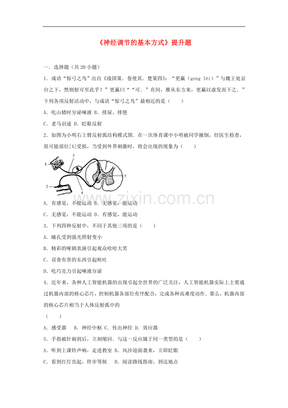 2017-2018学年七年级生物下册第四单元第六章第三节神经调节的基本方式提升题新.doc_第1页