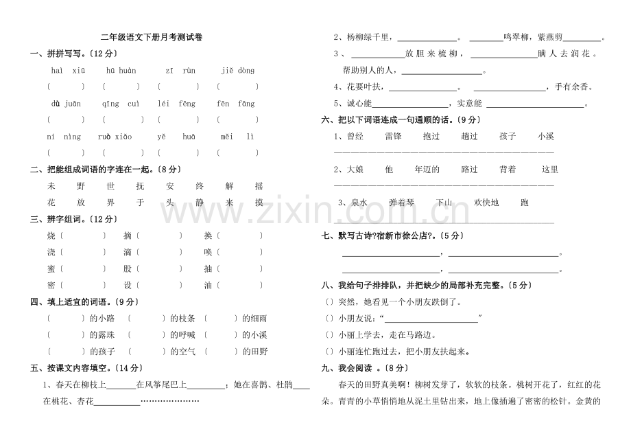 2022年二年级语文下册第一次月考测试卷.doc_第1页