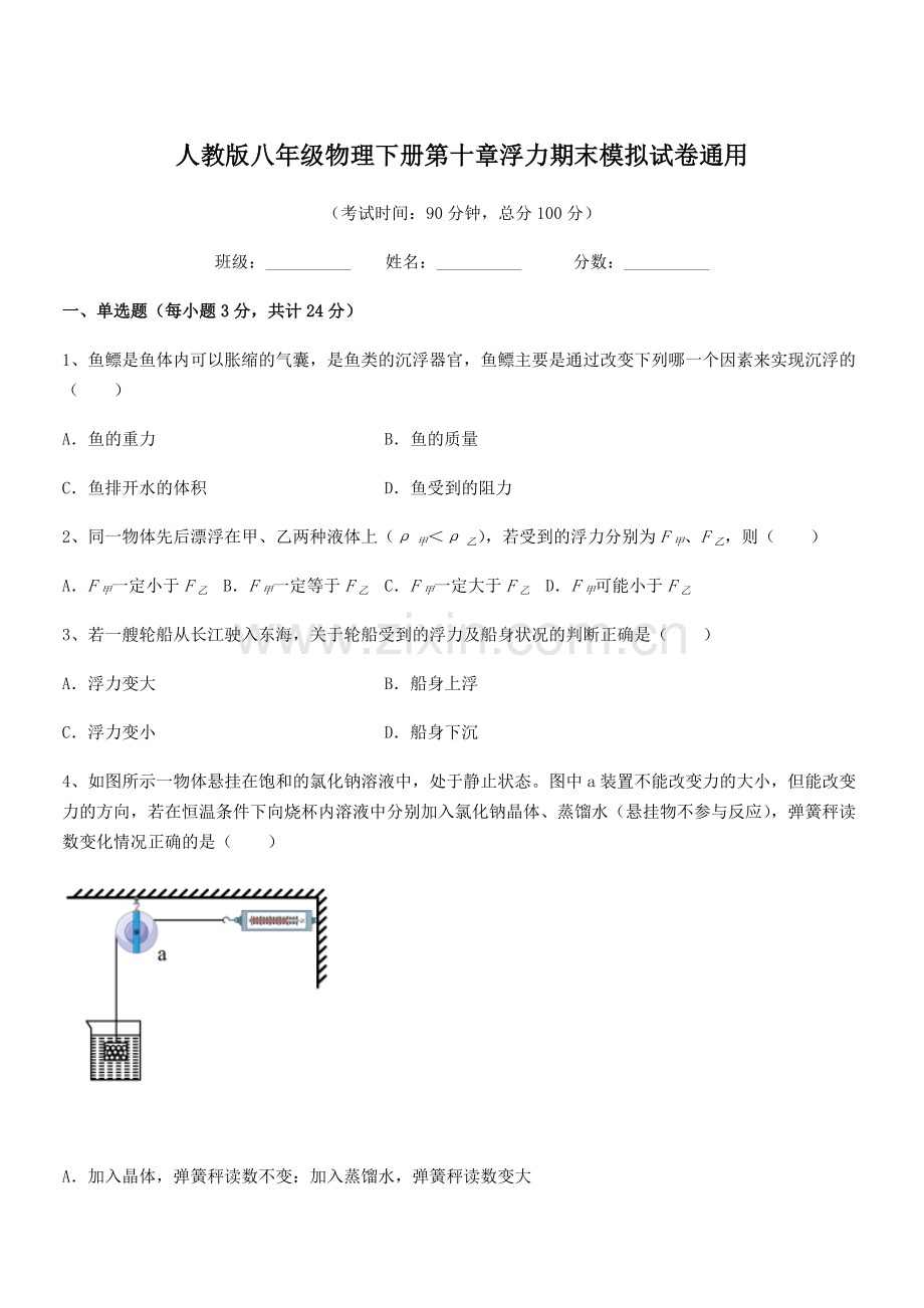 2021年度人教版八年级物理下册第十章浮力期末模拟试卷通用.docx_第1页