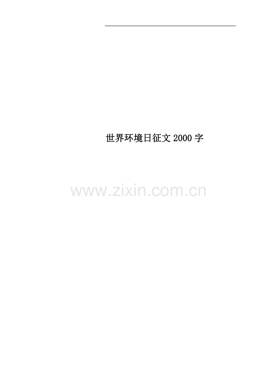 世界环境日征文2000字.docx_第1页