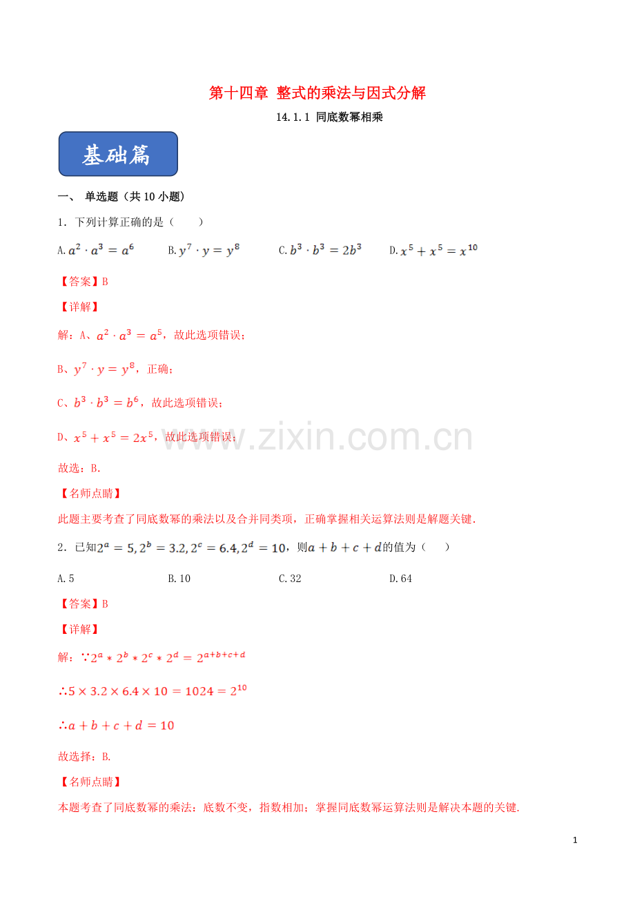 2019_2020学年八年级数学上册第十四章整式的乘法与因式分解14.1整式的乘法14.1.1同底数幂乘法同步练习含解析新版新人教版.doc_第1页