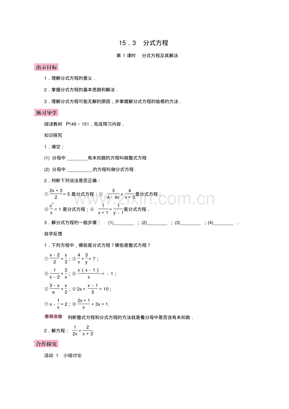 八年级数学上册15.3分式方程第1课时分式方程及其解法学案新版新人教版.pdf_第1页