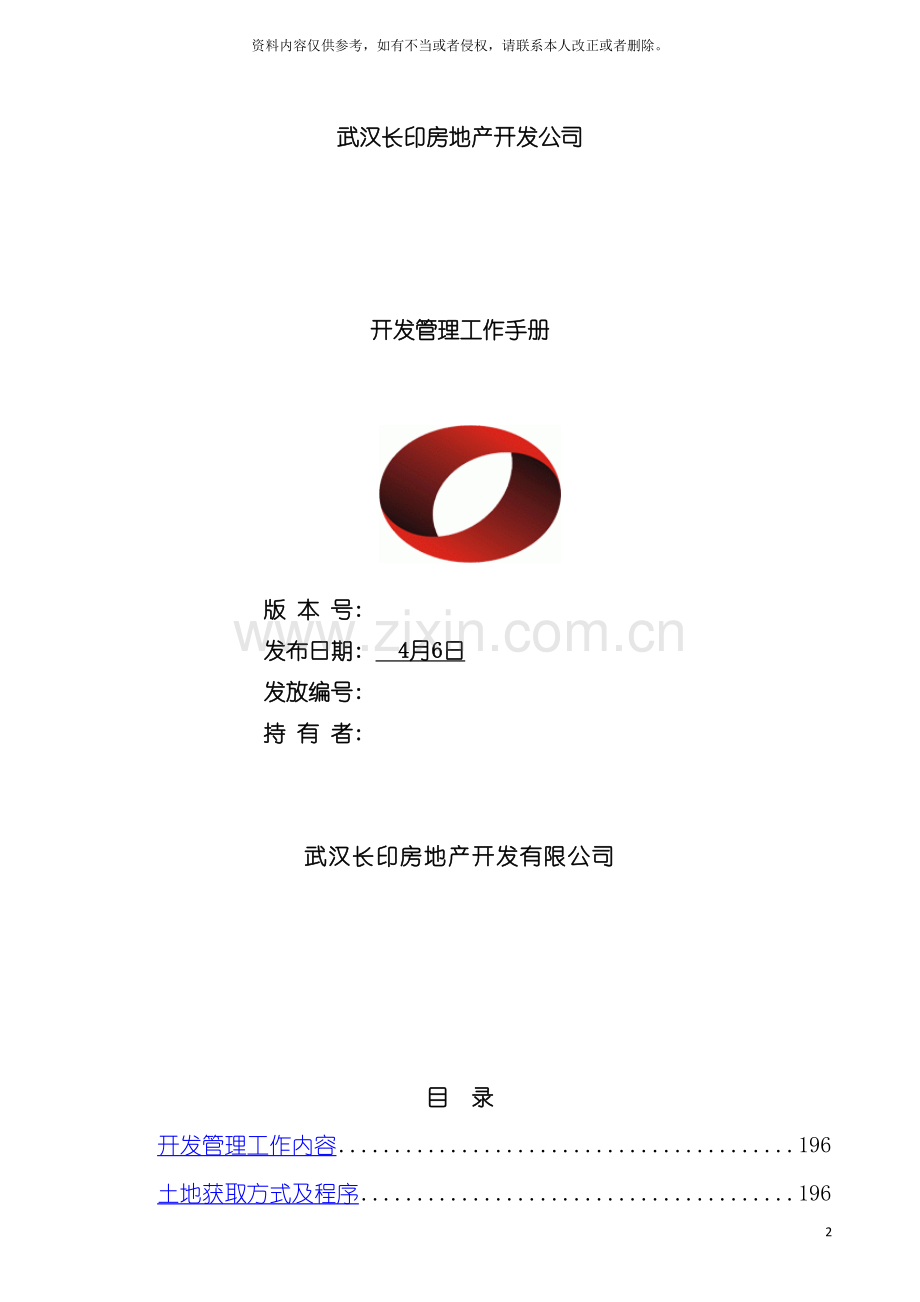 武汉长印房地产开发公司开发管理工作手册模板.doc_第2页