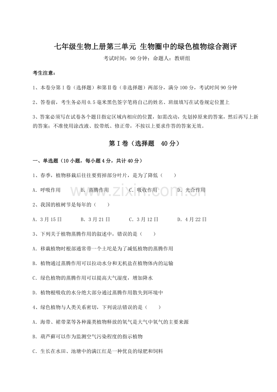 基础强化人教版七年级生物上册第三单元-生物圈中的绿色植物综合测评试题(详解版).docx_第1页