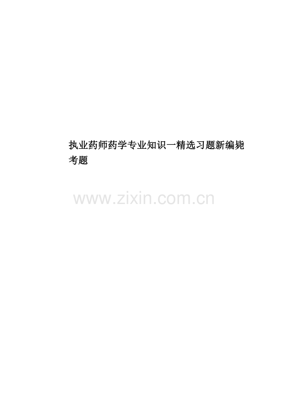 执业药师药学专业知识一习题新编毙考题.doc_第1页