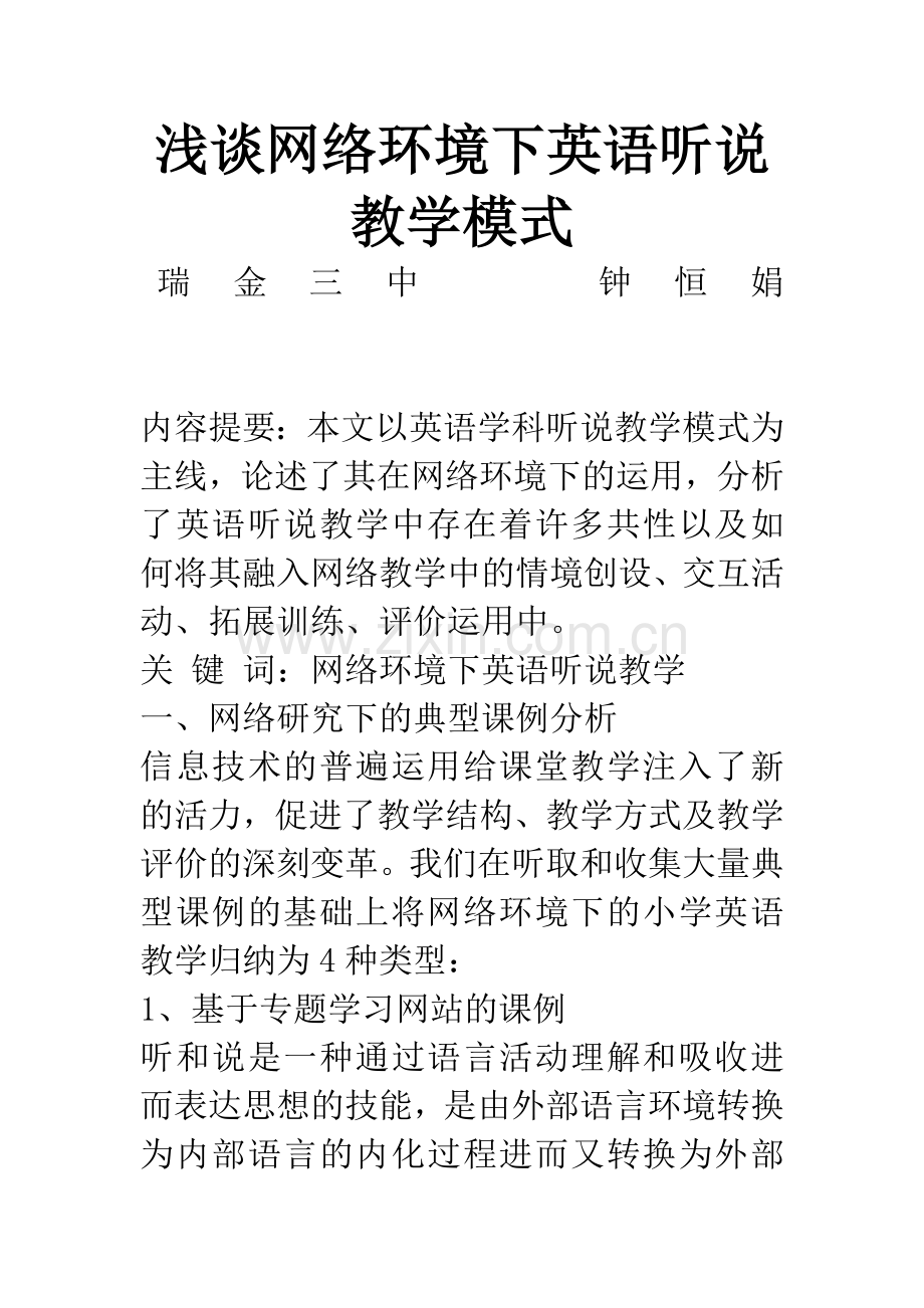 浅谈网络环境下英语听说教学模式.docx_第1页