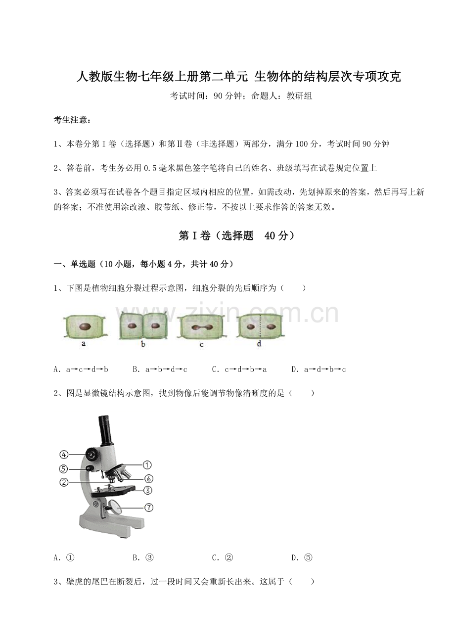 2022-2023学年度人教版生物七年级上册第二单元-生物体的结构层次专项攻克练习题(含答案详解).docx_第1页