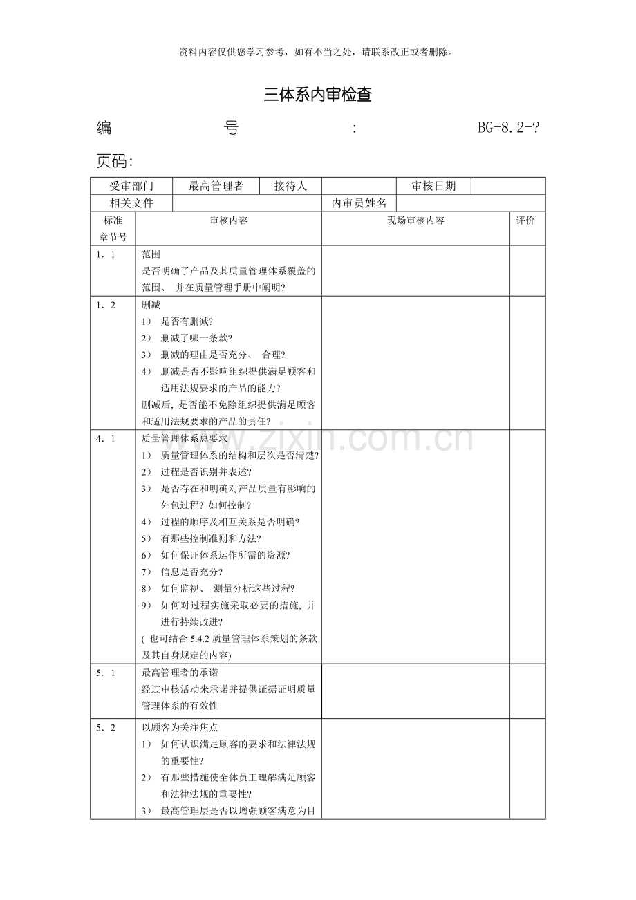 三体系内审检查表样本.doc_第1页