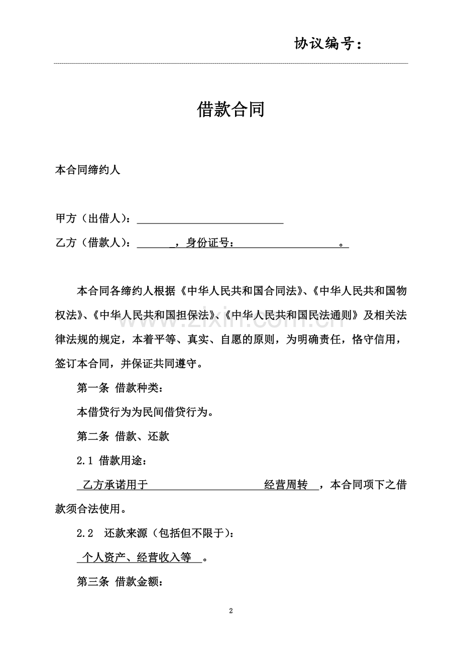 借款合同股权质押股东会决议文件模板.doc_第2页