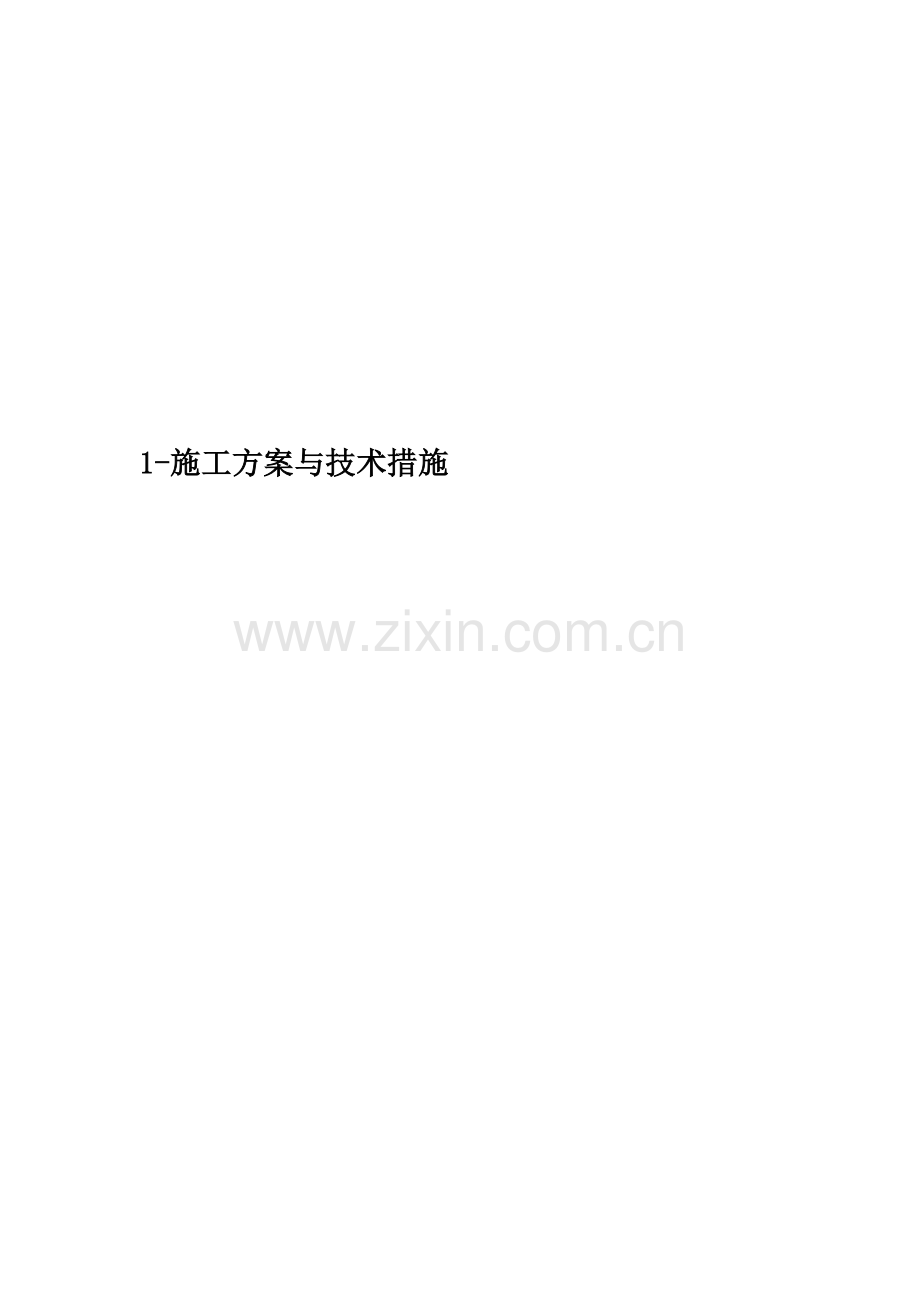 1-施工方案与技术措施.docx_第1页