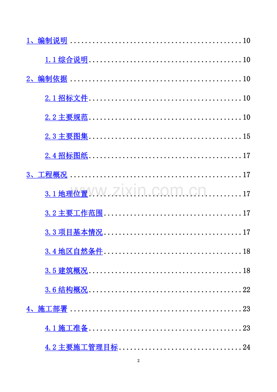 1-施工方案与技术措施.docx_第2页