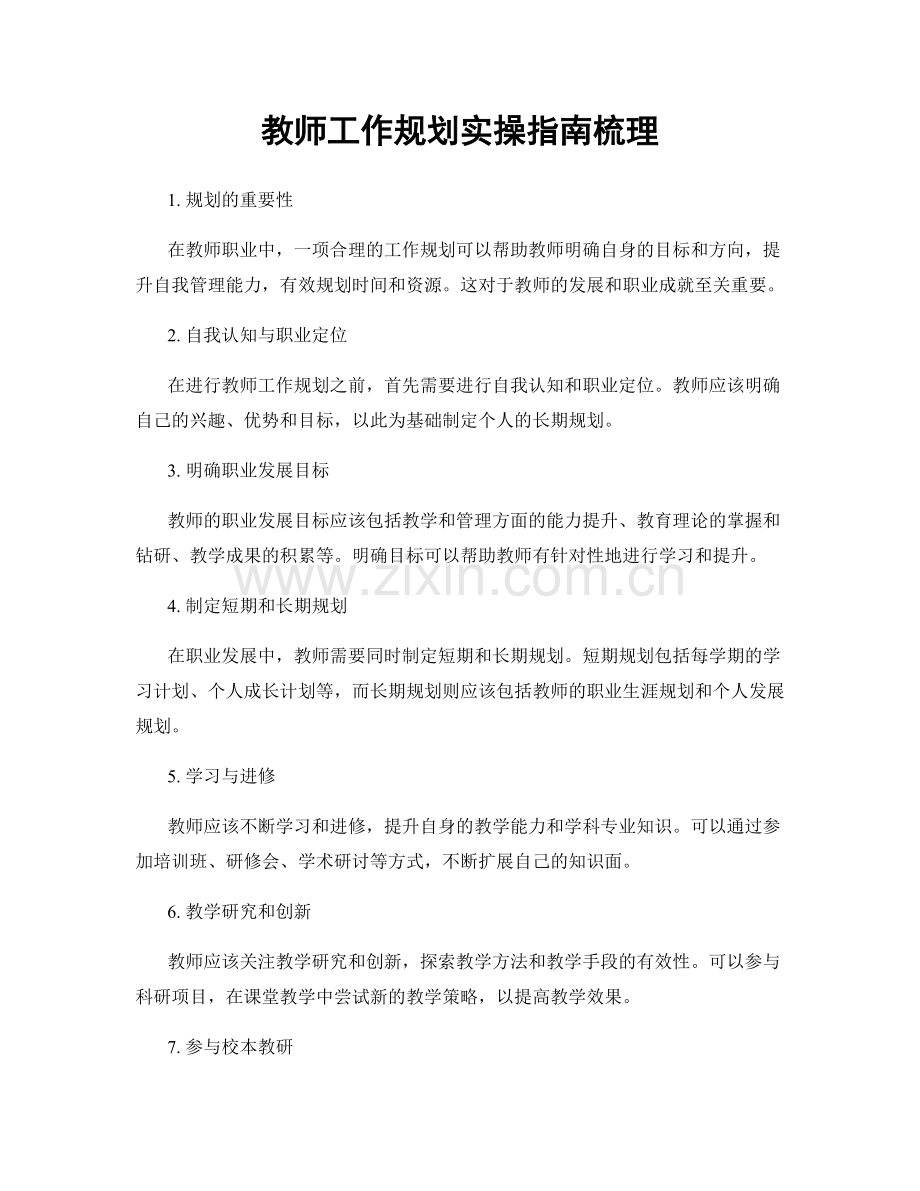 教师工作规划实操指南梳理.docx_第1页