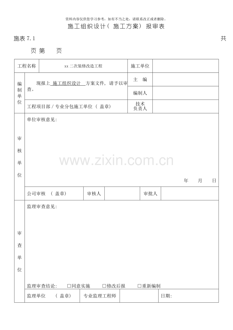 二次装修工程施工组织设计样本.doc_第2页