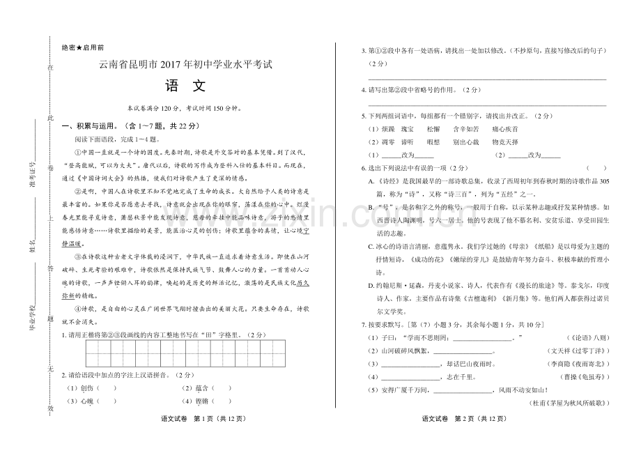 2017年云南省昆明市中考语文试卷.pdf_第1页