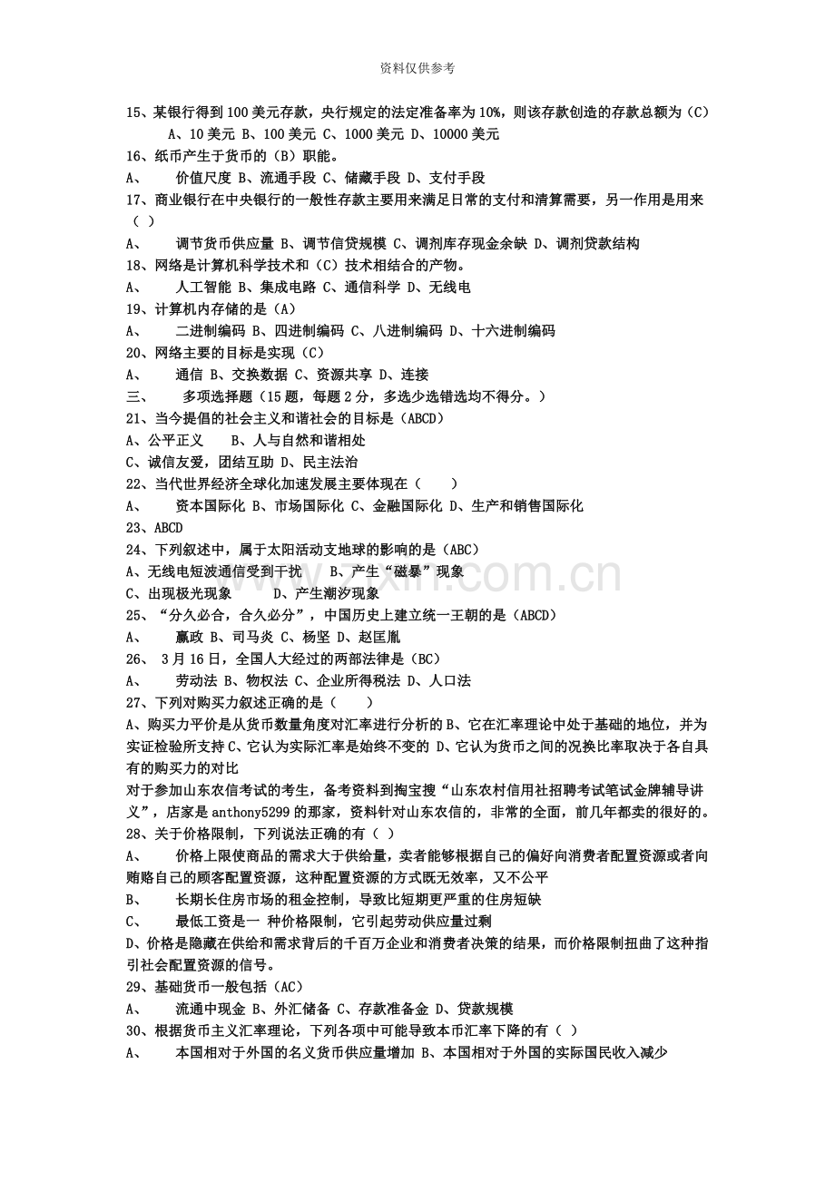 山东省农村信用社招聘考试历年真题模拟汇编.doc_第3页