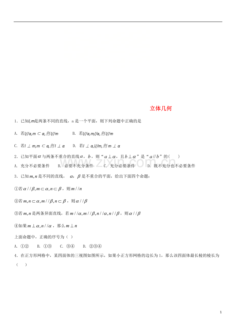 2018年高考数学三轮冲刺提分练习卷立体几何无答案文.doc_第1页