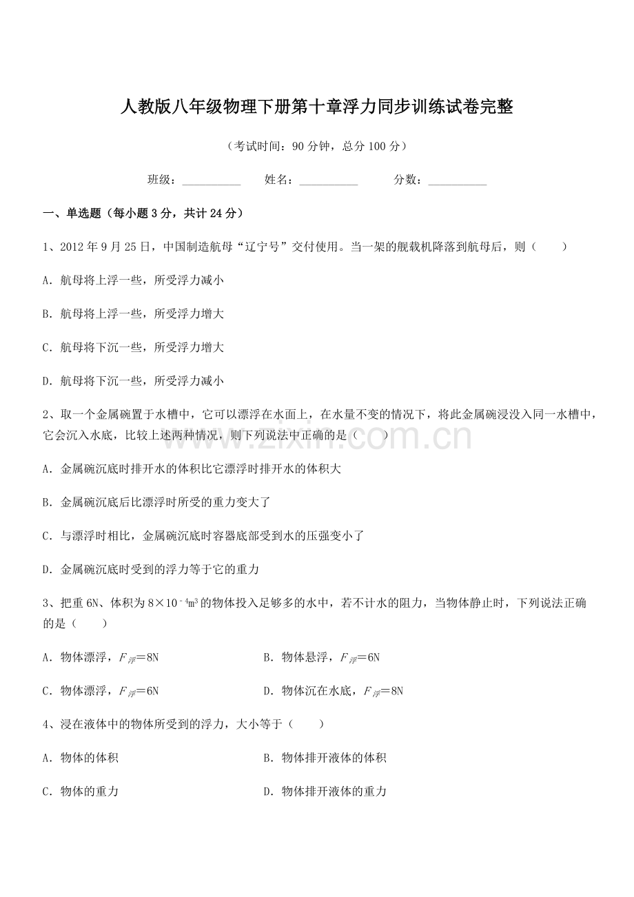 2022学年人教版八年级物理下册第十章浮力同步训练试卷完整.docx_第1页