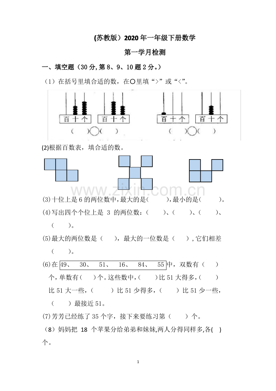 (苏教版)2020年一年级下册数学第一次月考试卷 (1).pdf_第1页