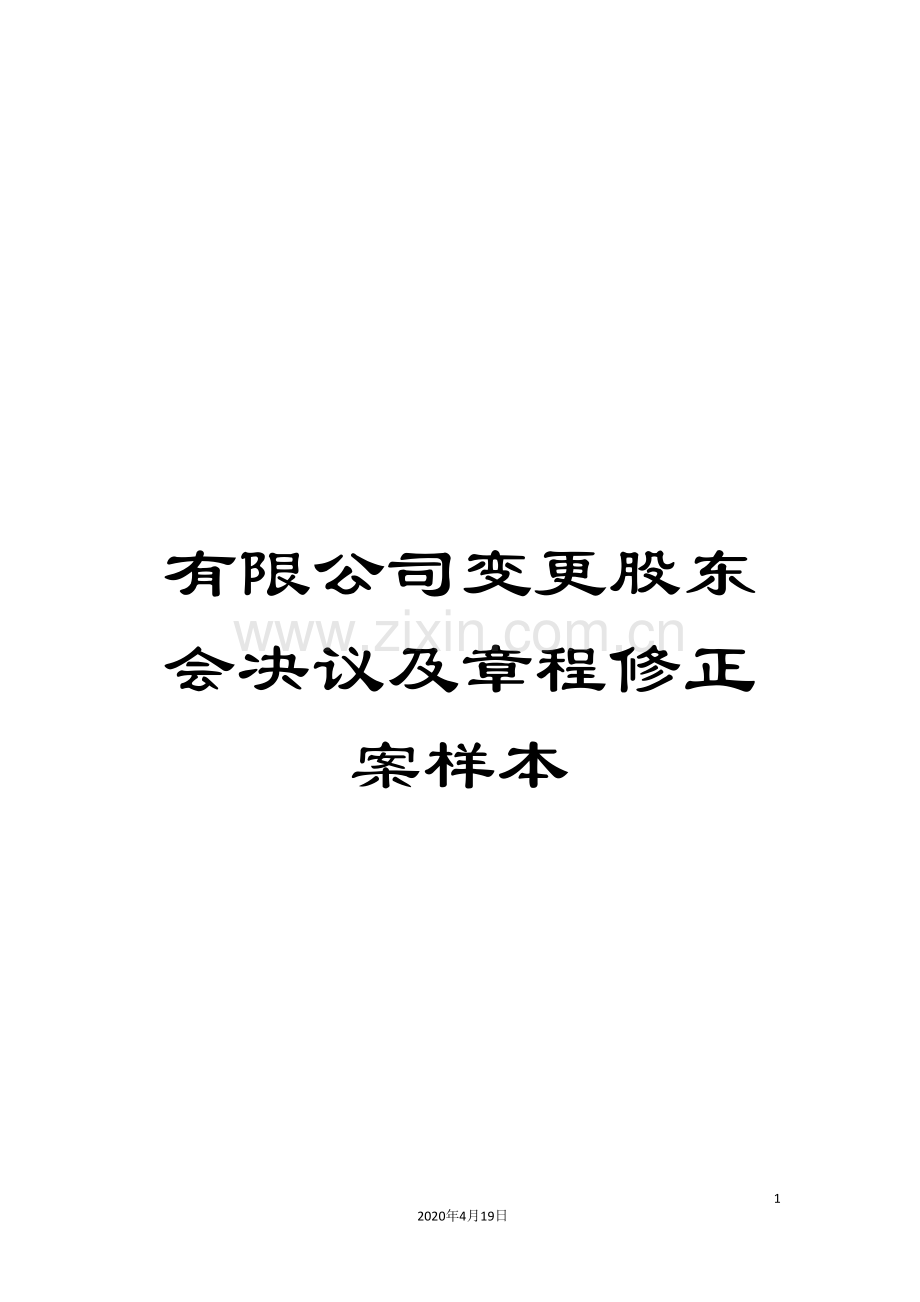 有限公司变更股东会决议及章程修正案样本样本.doc_第1页