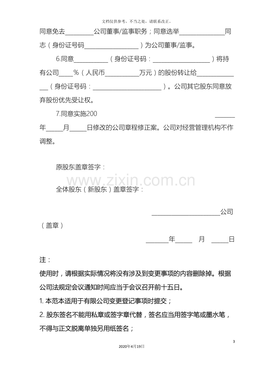 有限公司变更股东会决议及章程修正案样本样本.doc_第3页