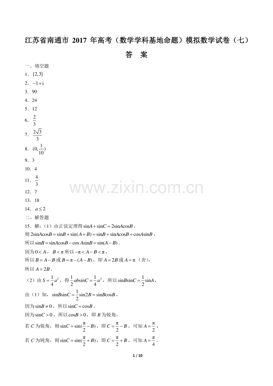 【江苏省南通市】2017年高考(数学学科基地命题)模拟数学试卷(七)-答案.pdf_第1页