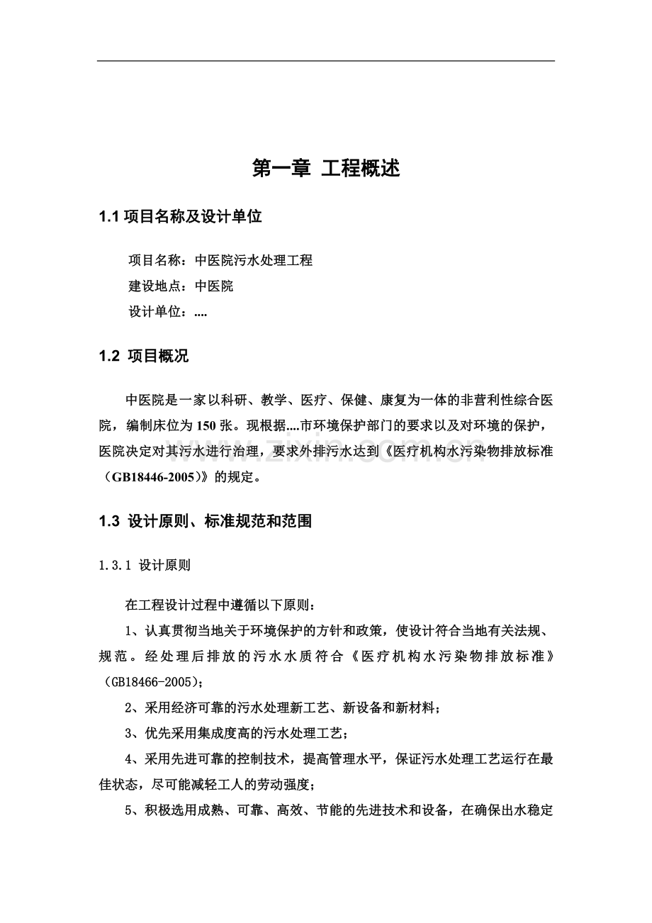 中医院污水处理设计方案.doc_第2页