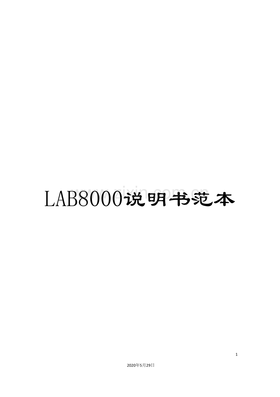 LAB8000说明书范本.doc_第1页