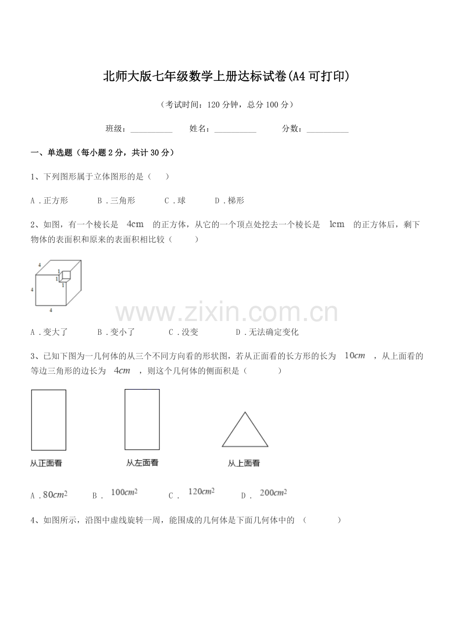 2022年度榆树市保寿团山学校北师大版七年级数学上册达标试卷(A4).docx_第1页