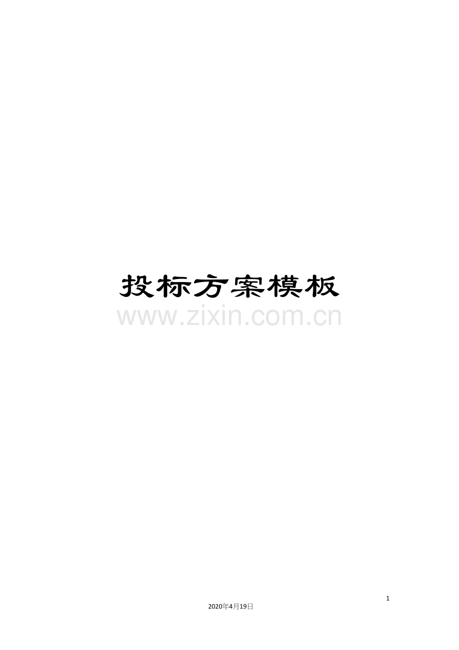 投标方案模板.docx_第1页