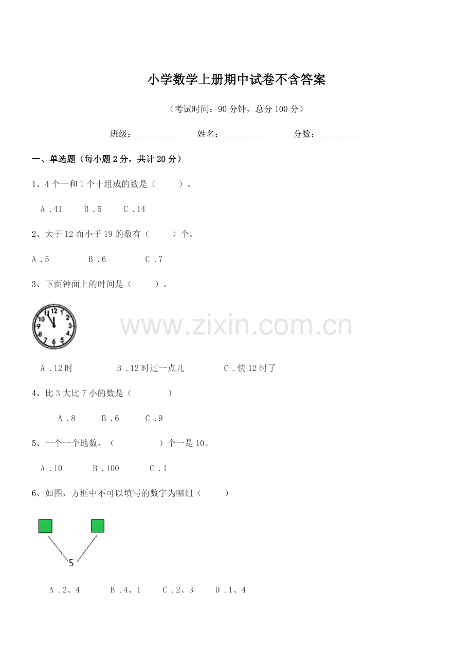 2022年第一学期(一年级)小学数学上册期中试卷不含答案.docx_第1页