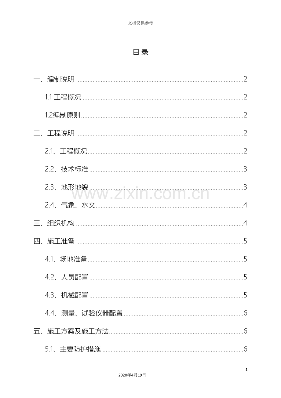 弃土场安全环保专项施工方案范本.doc_第2页