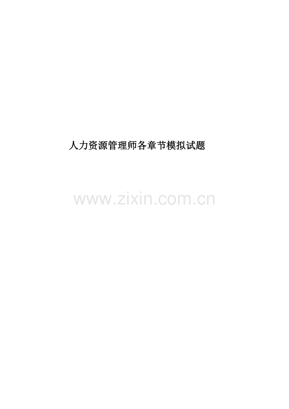 人力资源管理师各章节模拟试题.doc_第1页