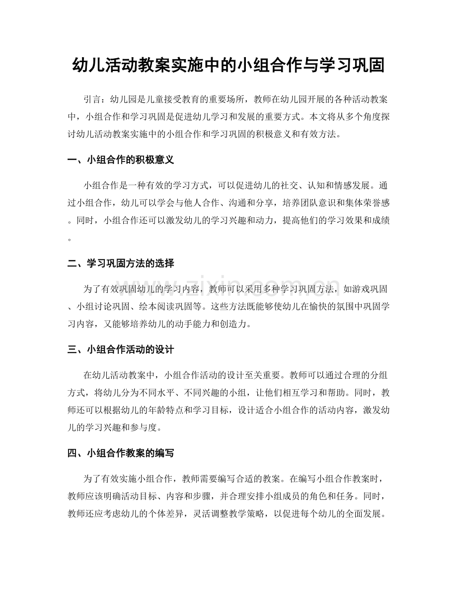 幼儿活动教案实施中的小组合作与学习巩固.docx_第1页