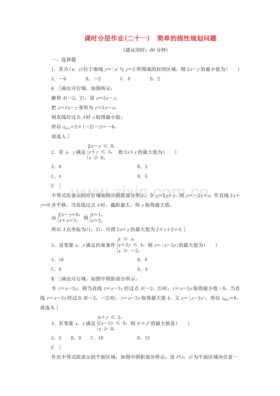 2022-2022学年高中数学课时分层作业21简单的线性规划问题新人教A版必修5.doc_第1页