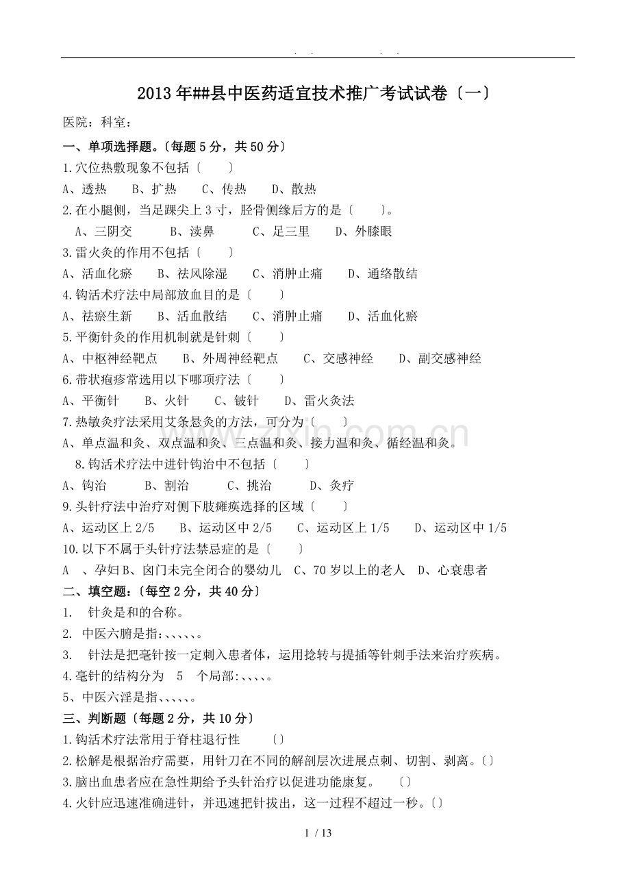 13-15年中医适宜技术考试卷及答案.doc_第1页