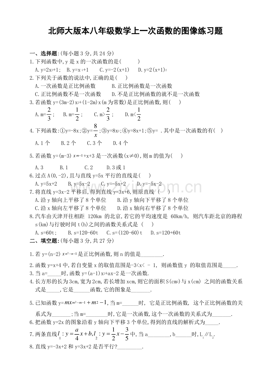 北师大版本八年级数学上一次函数的图像练习题.pdf_第1页