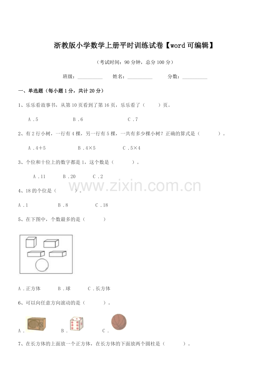 2018-2019年度部编版(一年级)浙教版小学数学上册平时训练试卷.docx_第1页